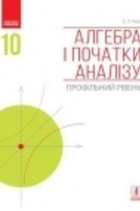 ГДЗ Алгебра 10 клас Є. П. Нелін 2018 Профільний рівень